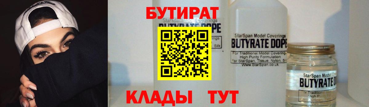 БУТИРАТ Butirat Курчатов